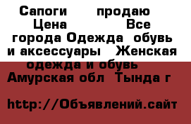 Сапоги FABI продаю. › Цена ­ 19 000 - Все города Одежда, обувь и аксессуары » Женская одежда и обувь   . Амурская обл.,Тында г.